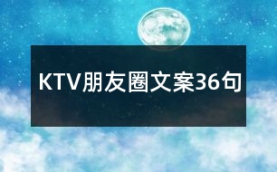 KTV朋友圈文案36句