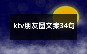 ktv朋友圈文案34句