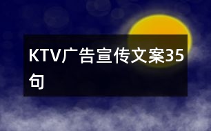 KTV廣告宣傳文案35句