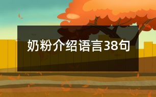 奶粉介紹語(yǔ)言38句