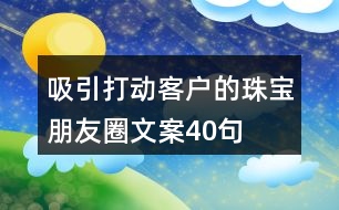 吸引打動客戶的珠寶朋友圈文案40句