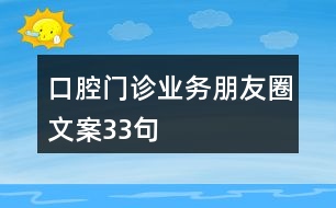 口腔門診業(yè)務朋友圈文案33句