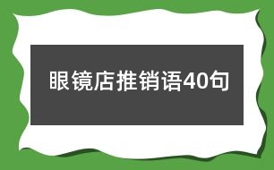 眼鏡店推銷語(yǔ)40句