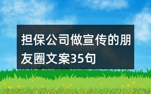 擔(dān)保公司做宣傳的朋友圈文案35句