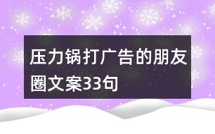 壓力鍋打廣告的朋友圈文案33句