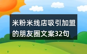 米粉米線店吸引加盟的朋友圈文案32句