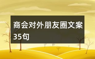 商會(huì)對(duì)外朋友圈文案35句