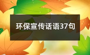 環(huán)保宣傳話語37句