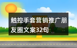 觸控手套營(yíng)銷(xiāo)推廣朋友圈文案32句