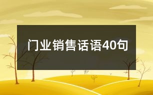 門業(yè)銷售話語40句