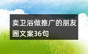 賣衛(wèi)浴做推廣的朋友圈文案36句