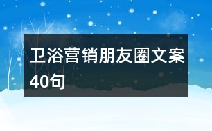 衛(wèi)浴營銷朋友圈文案40句