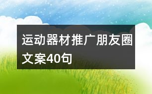 運(yùn)動(dòng)器材推廣朋友圈文案40句