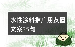 水性涂料推廣朋友圈文案35句