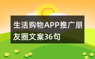 生活購物APP推廣朋友圈文案36句