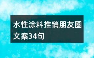 水性涂料推銷(xiāo)朋友圈文案34句