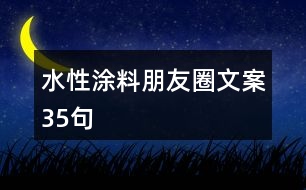 水性涂料朋友圈文案35句