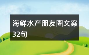 海鮮水產(chǎn)朋友圈文案32句