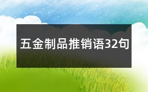 五金制品推銷語32句