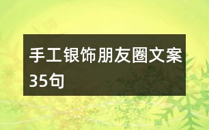 手工銀飾朋友圈文案35句