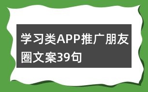 學(xué)習(xí)類APP推廣朋友圈文案39句