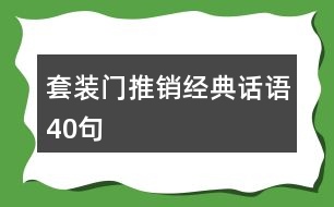 套裝門推銷經(jīng)典話語40句