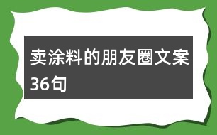 賣(mài)涂料的朋友圈文案36句