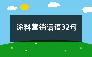 涂料營銷話語32句