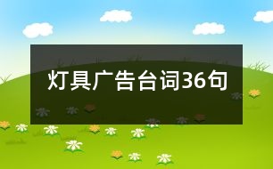 燈具廣告臺(tái)詞36句