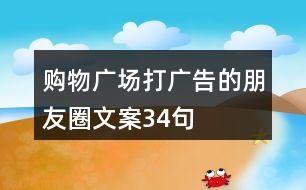 購物廣場打廣告的朋友圈文案34句