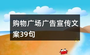 購物廣場廣告宣傳文案39句