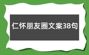 仁懷朋友圈文案38句