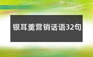 銀耳羹營(yíng)銷話語(yǔ)32句