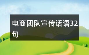 電商團(tuán)隊(duì)宣傳話語(yǔ)32句