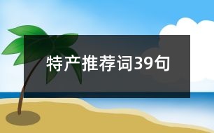 特產(chǎn)推薦詞39句