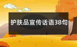 護(hù)膚品宣傳話語(yǔ)38句