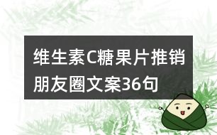 維生素C糖果片推銷朋友圈文案36句