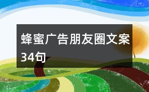 蜂蜜廣告朋友圈文案34句