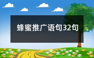 蜂蜜推廣語句32句