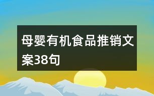 母嬰有機食品推銷文案38句