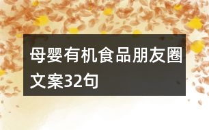 母嬰有機(jī)食品朋友圈文案32句