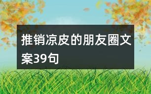 推銷涼皮的朋友圈文案39句