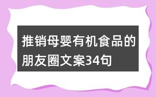 推銷母嬰有機食品的朋友圈文案34句