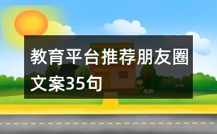 教育平臺(tái)推薦朋友圈文案35句