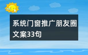 系統(tǒng)門窗推廣朋友圈文案33句