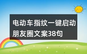 電動(dòng)車指紋一鍵啟動(dòng)朋友圈文案38句