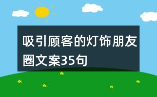 吸引顧客的燈飾朋友圈文案35句