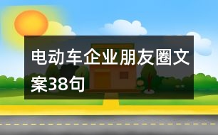 電動車企業(yè)朋友圈文案38句