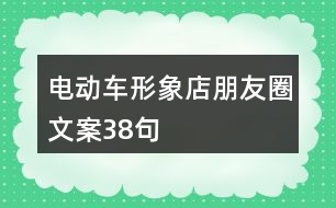 電動(dòng)車形象店朋友圈文案38句