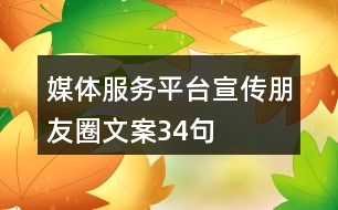 媒體服務(wù)平臺(tái)宣傳朋友圈文案34句